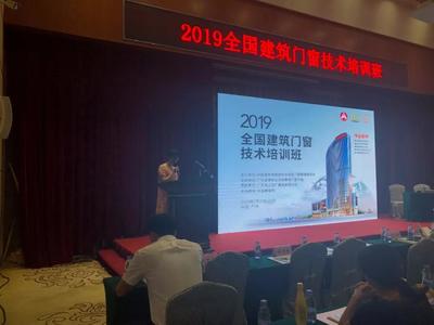 广东伟业集团助力2019全国建筑门窗技术培训班,为建筑门窗赋能